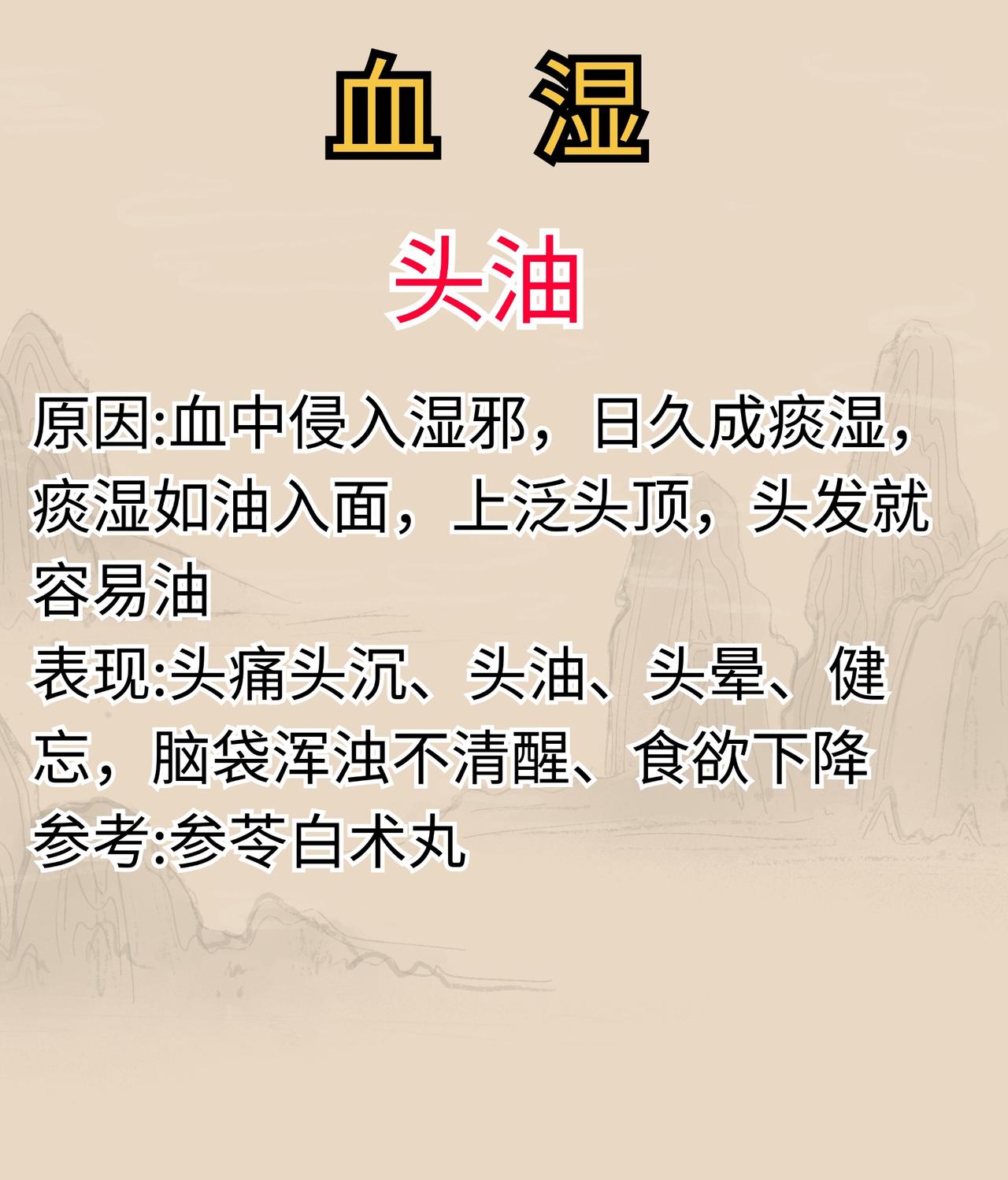 头油是血湿，头痛是血瘀，头痒血热，脱发是血虚，教你4个中成药，补血养血#科普##