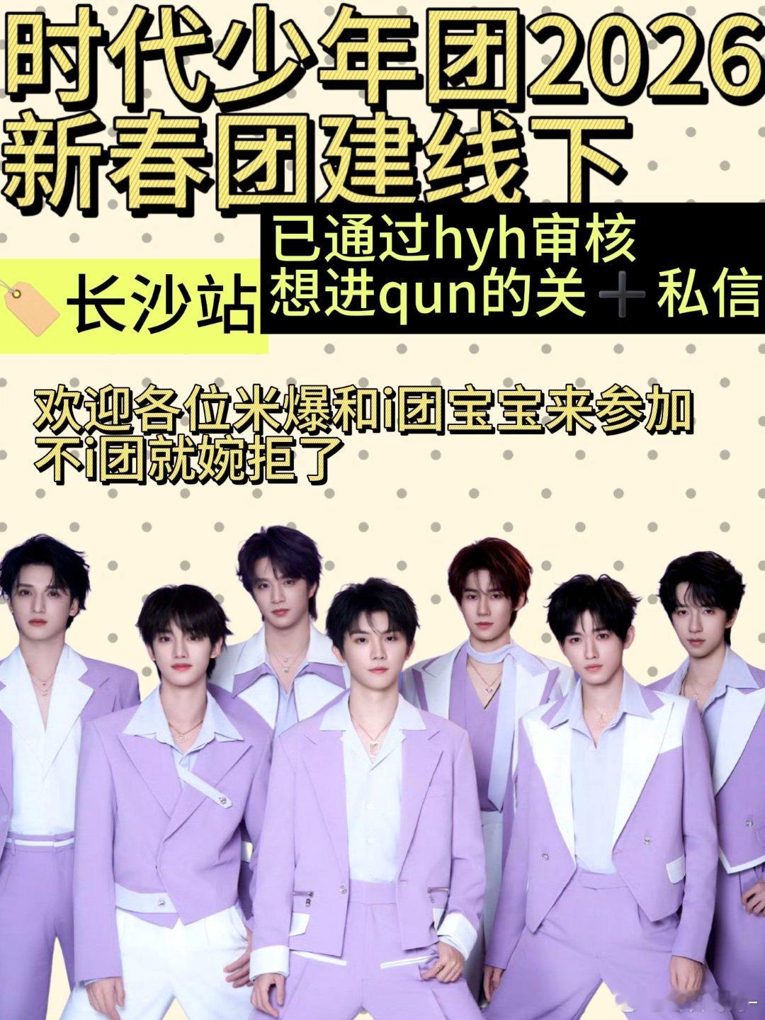 时代少年团  2026新春团建长沙站长沙是一个具有烟火气的城市 在即将迎来的26