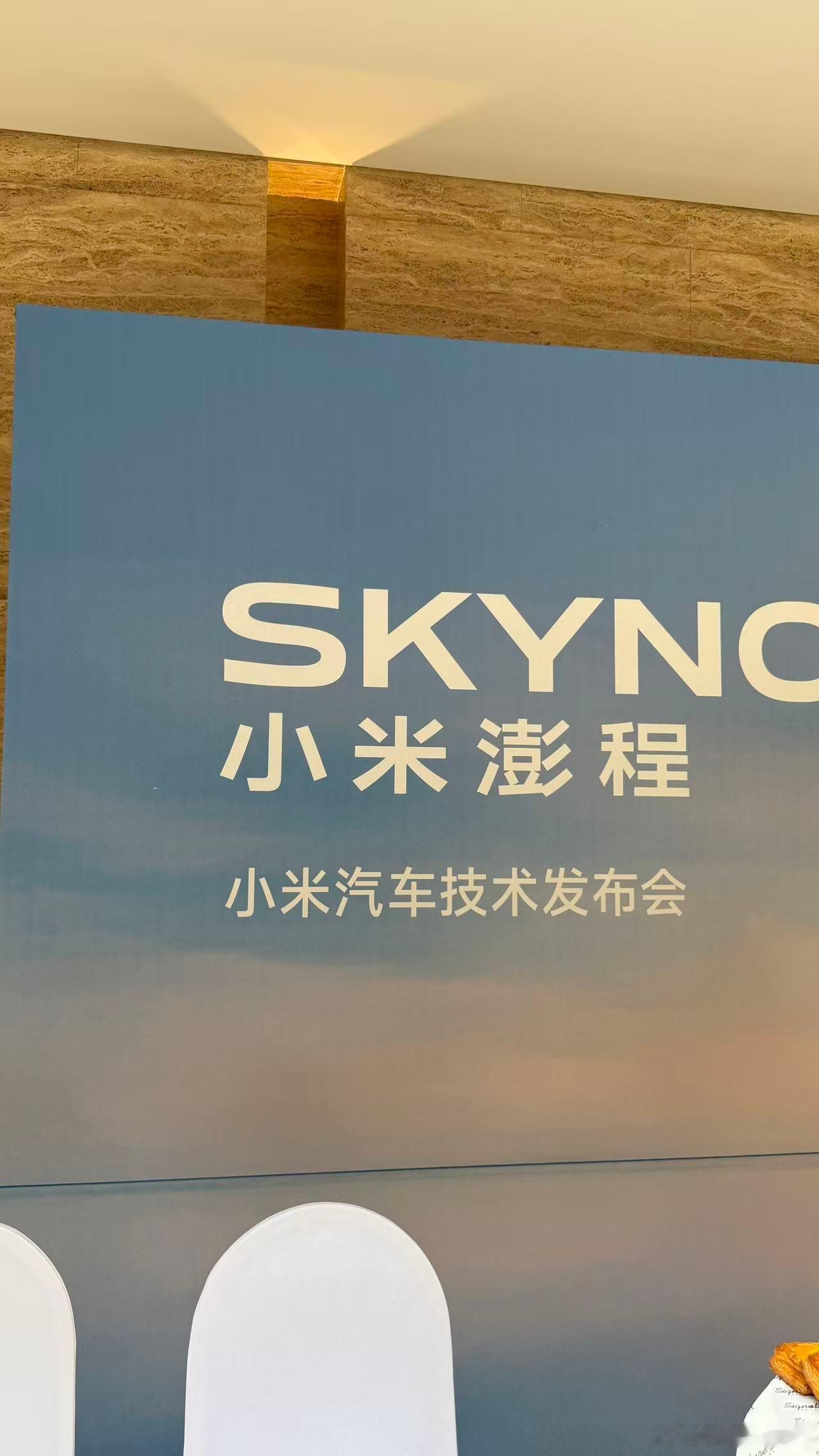 小助理已到达一线，随时汇报🫡小米澎程技术发布会今晚见
