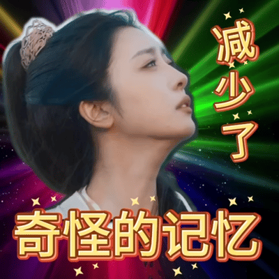 赵小棠吃到临期忘尘丹  忘尘丹吃了的话肯定就忘记了啊，这个记忆真的是只有三秒钟了