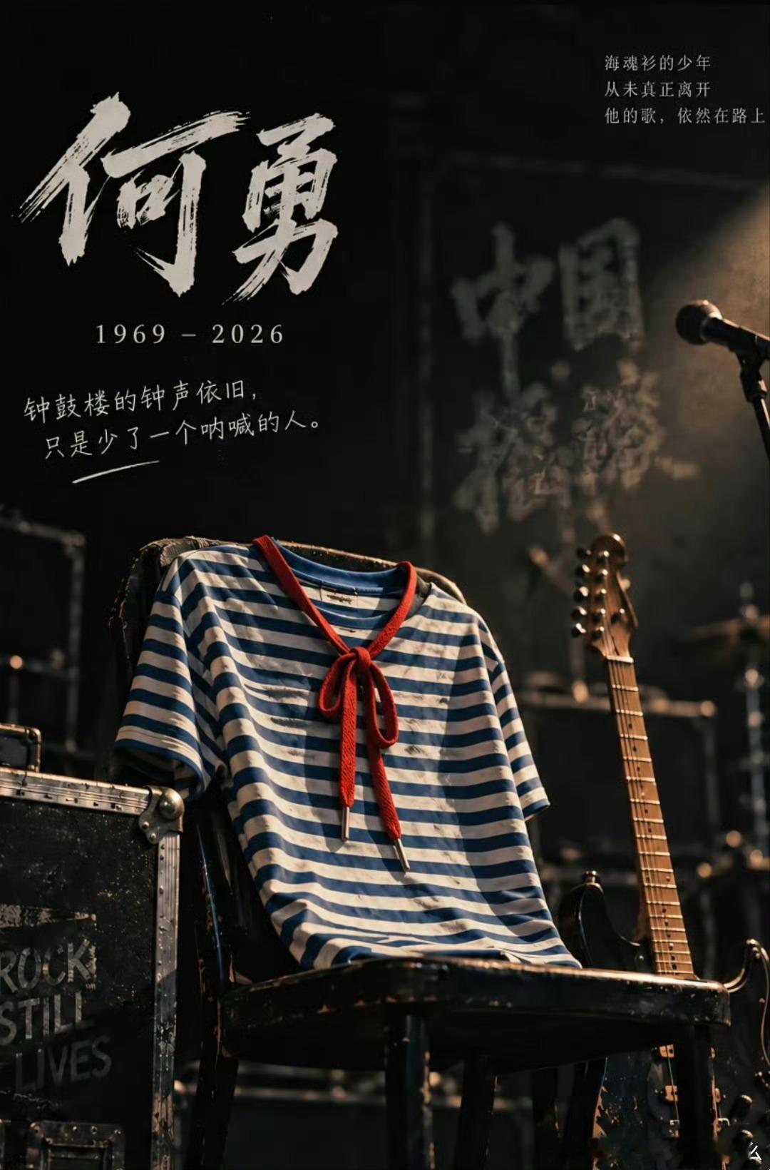 何勇讣告 从开始听摇滚，知道了最早期的顶流就是“魔岩三杰”，能在90年代初期的香