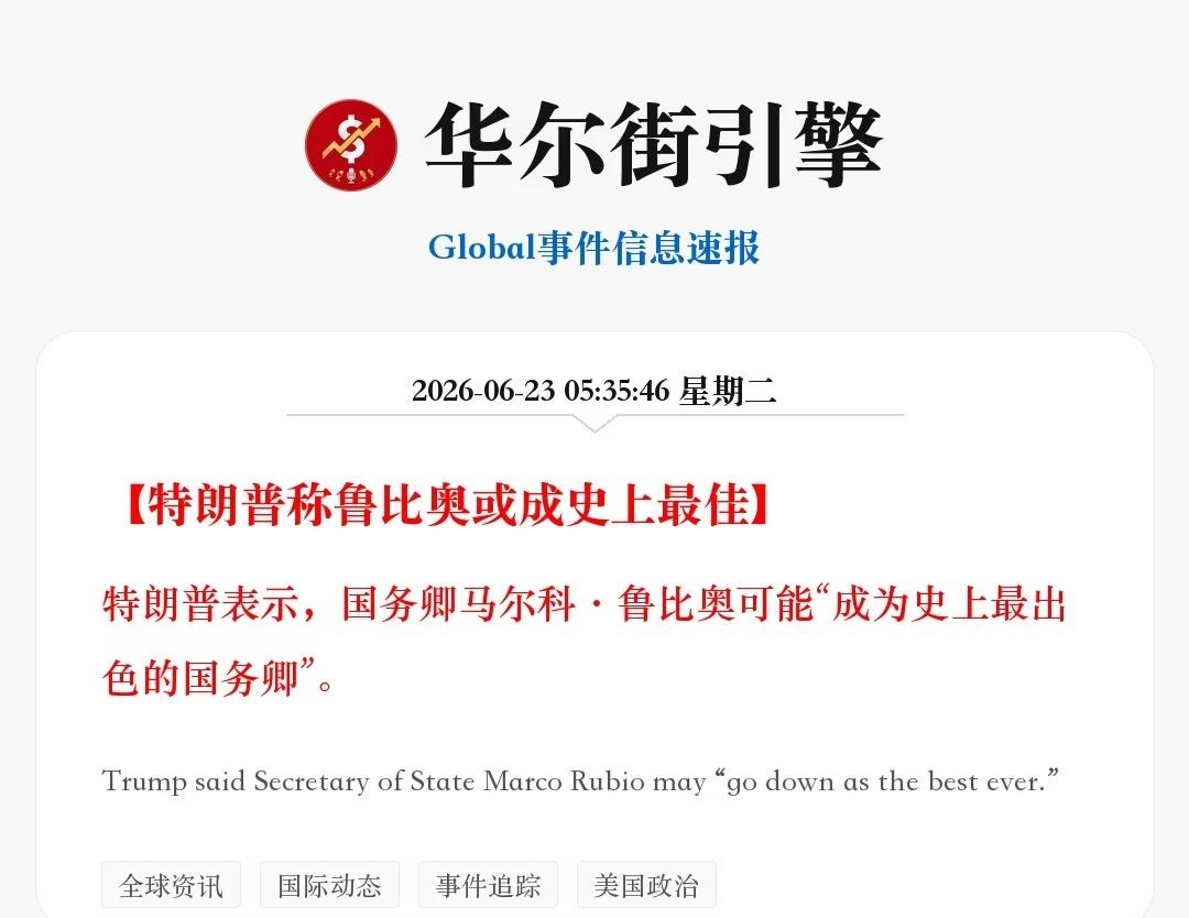 特朗普称鲁比奥或成史上最佳
特朗普表示，国务卿马尔科·鲁比奥可能“成为史上最出色