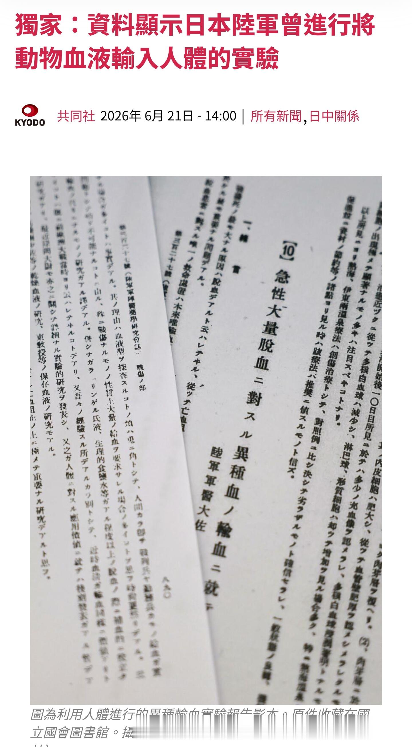 侵华日军曾实施输马血人体实验【共同社6月21日电】20日获悉，日本陆军在日中战争