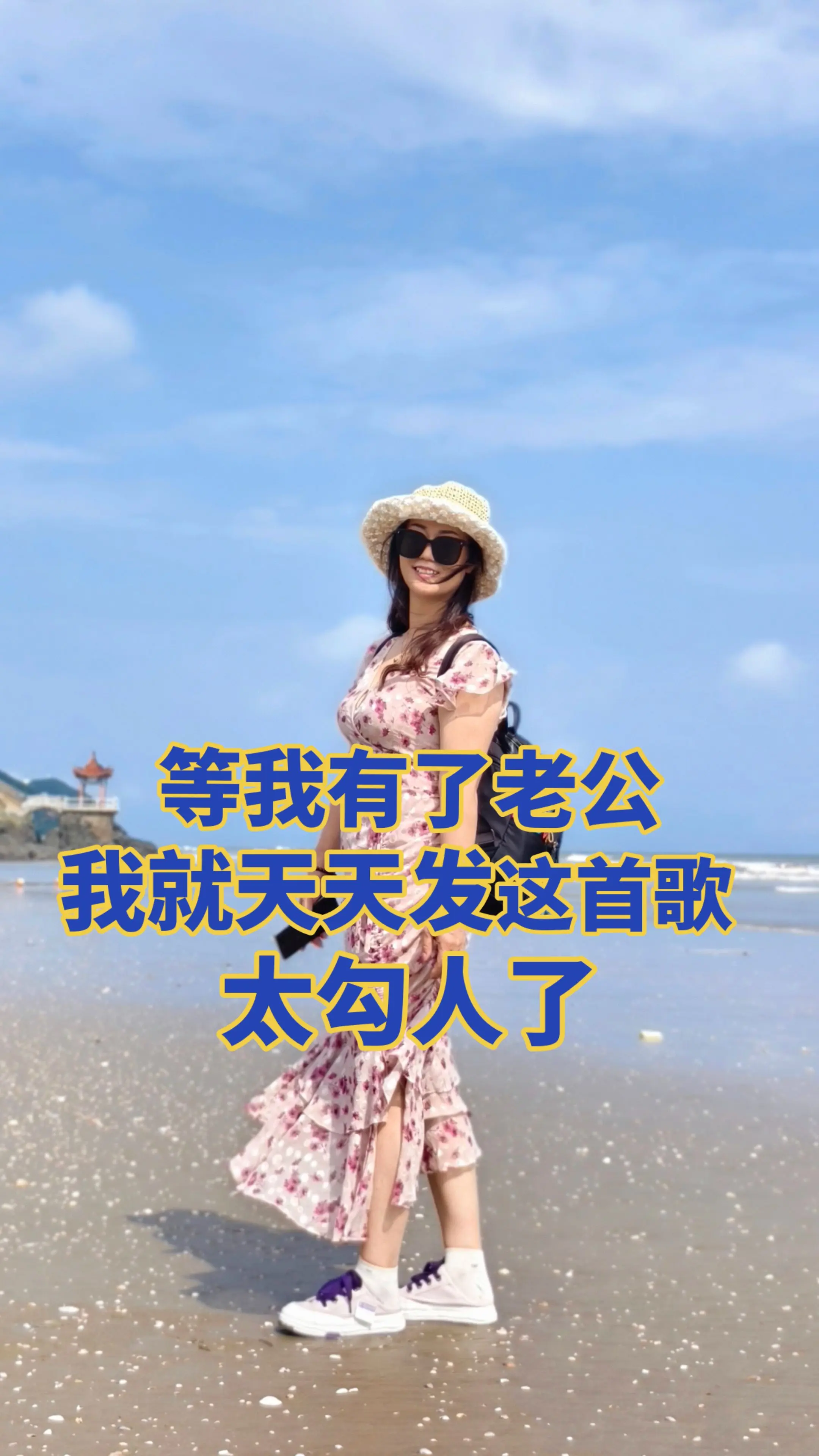 等我有了老公，我就天天发这首歌，太勾人了
