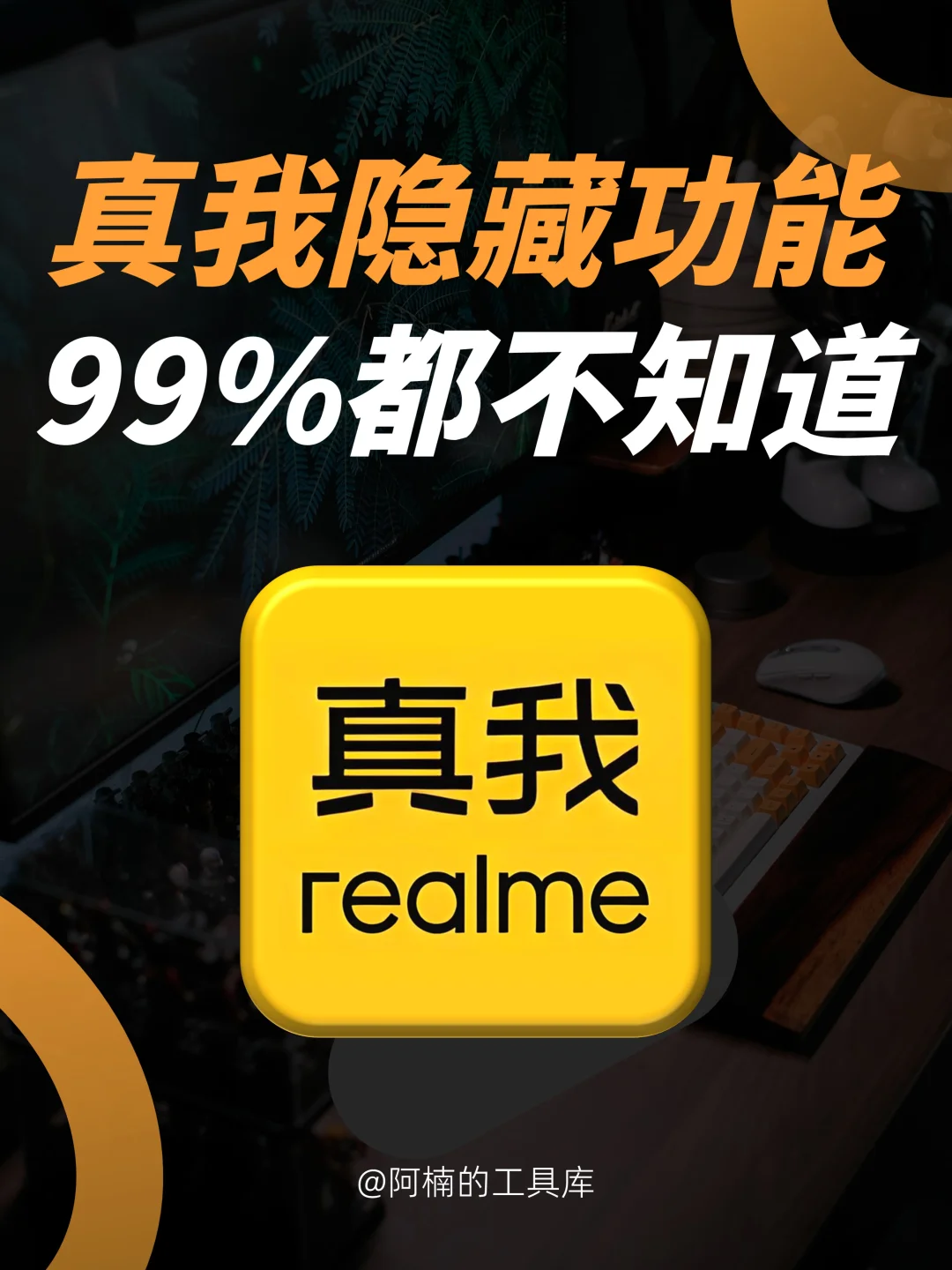 真我手机揭秘！这些隐藏功能99%都不知道！