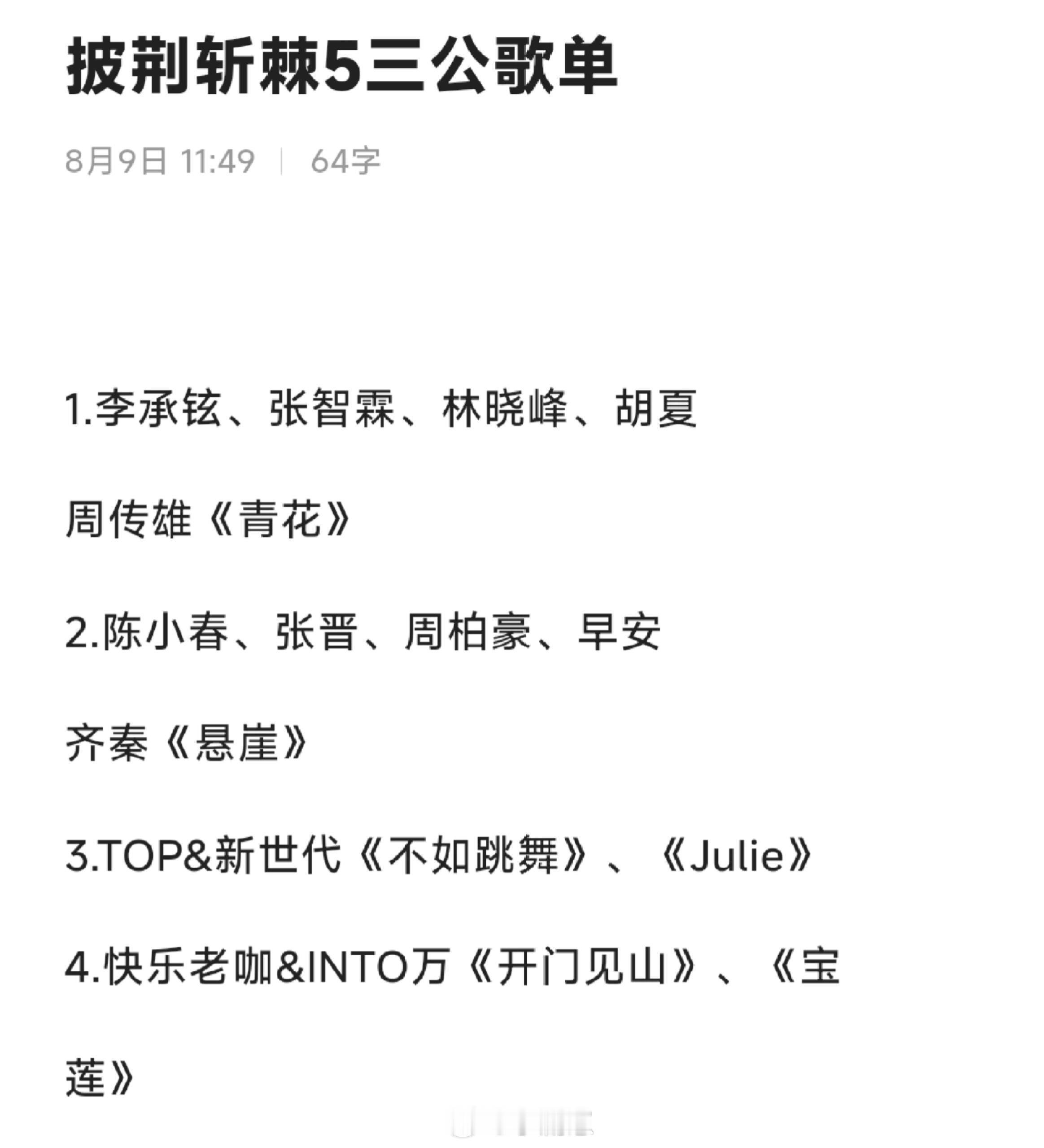 披荆斩棘[超话]披荆斩棘5三公歌单🍉披荆斩棘的哥哥｜ ​​​