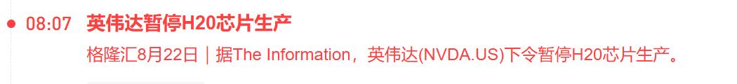 完了？英伟达突然宣布暂停H20生产！这释放了什么信号？

刚刚根据格隆汇发布的消