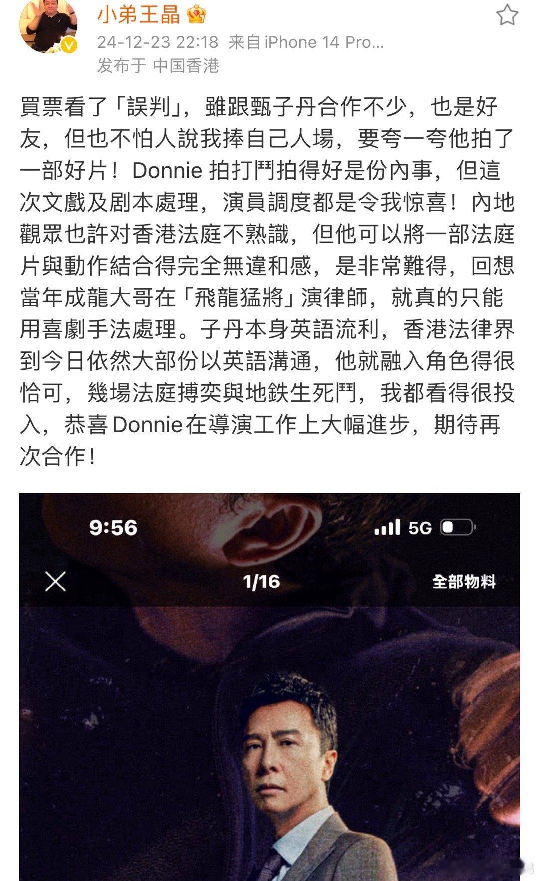 甄子丹[超话]  王晶发文称买票观看了《误判》，虽与甄子丹是好友且合作不少，但认