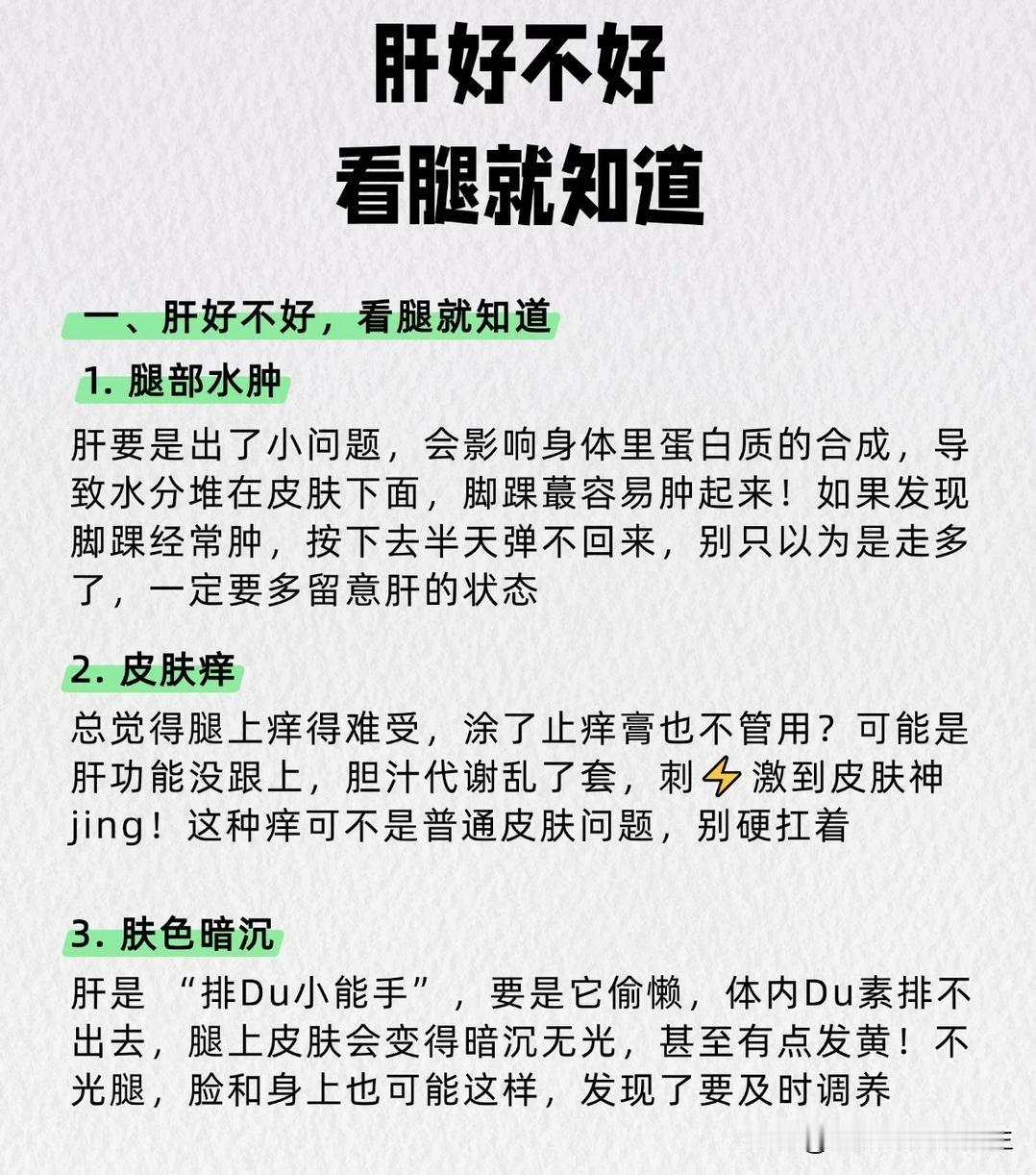 肝好不好看腿就够了！6 个信号对照自查