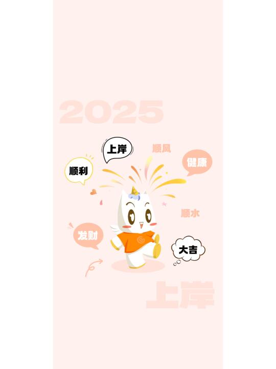 超格督学壁纸 🈶 保佑你2025断层上岸！