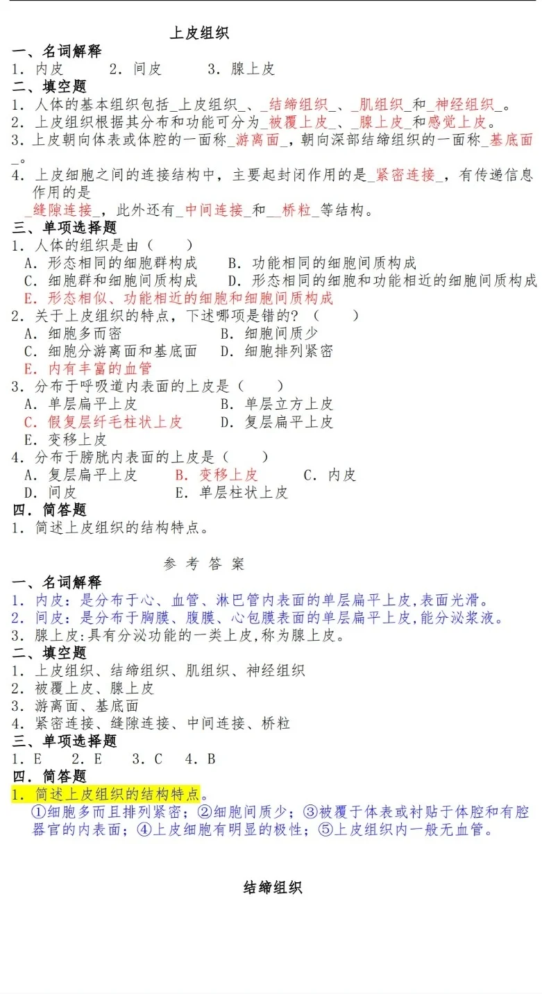 《人体解剖学与组织胚胎学》题库复习🔥