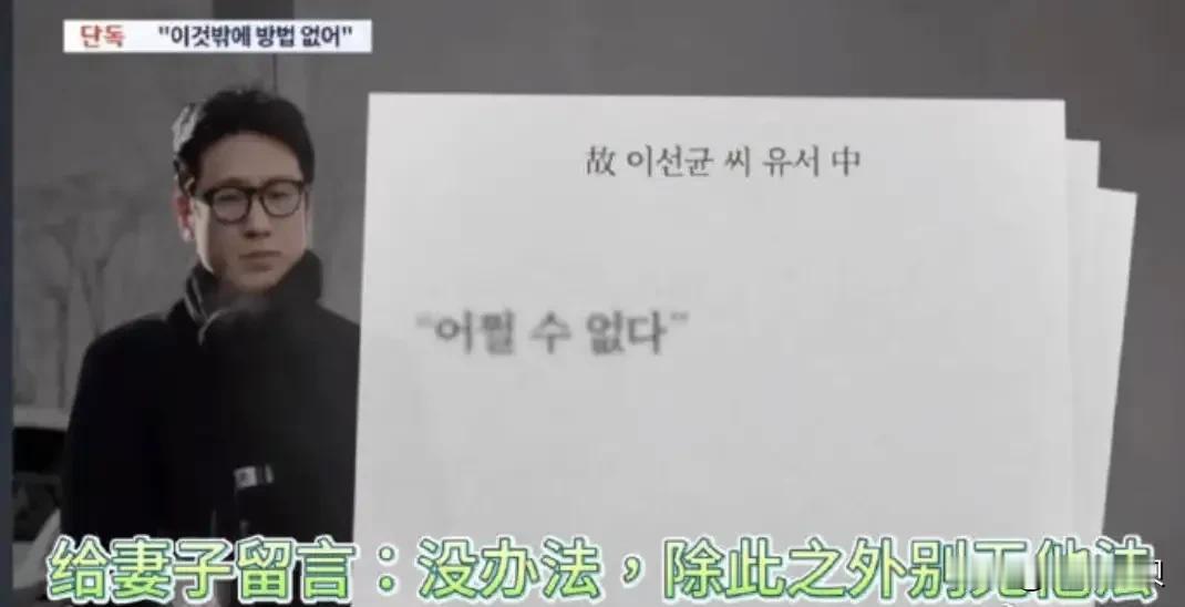 李善均被高额违约金所逼死吗？
韩媒曝光李善均写给妻子和公司代表的遗书内容。
妻子