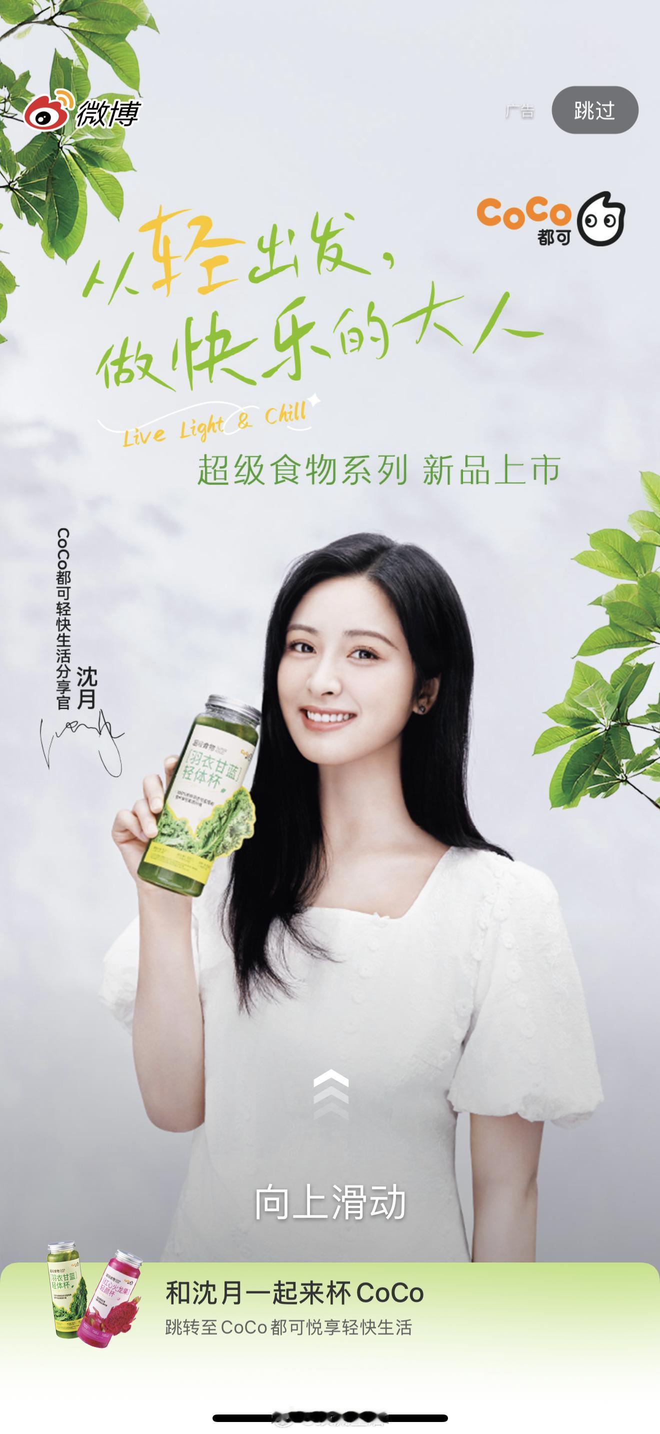 截到了沈月的微博开屏，恭喜喜提新商务coco都可轻快生活分享官。 ​​​