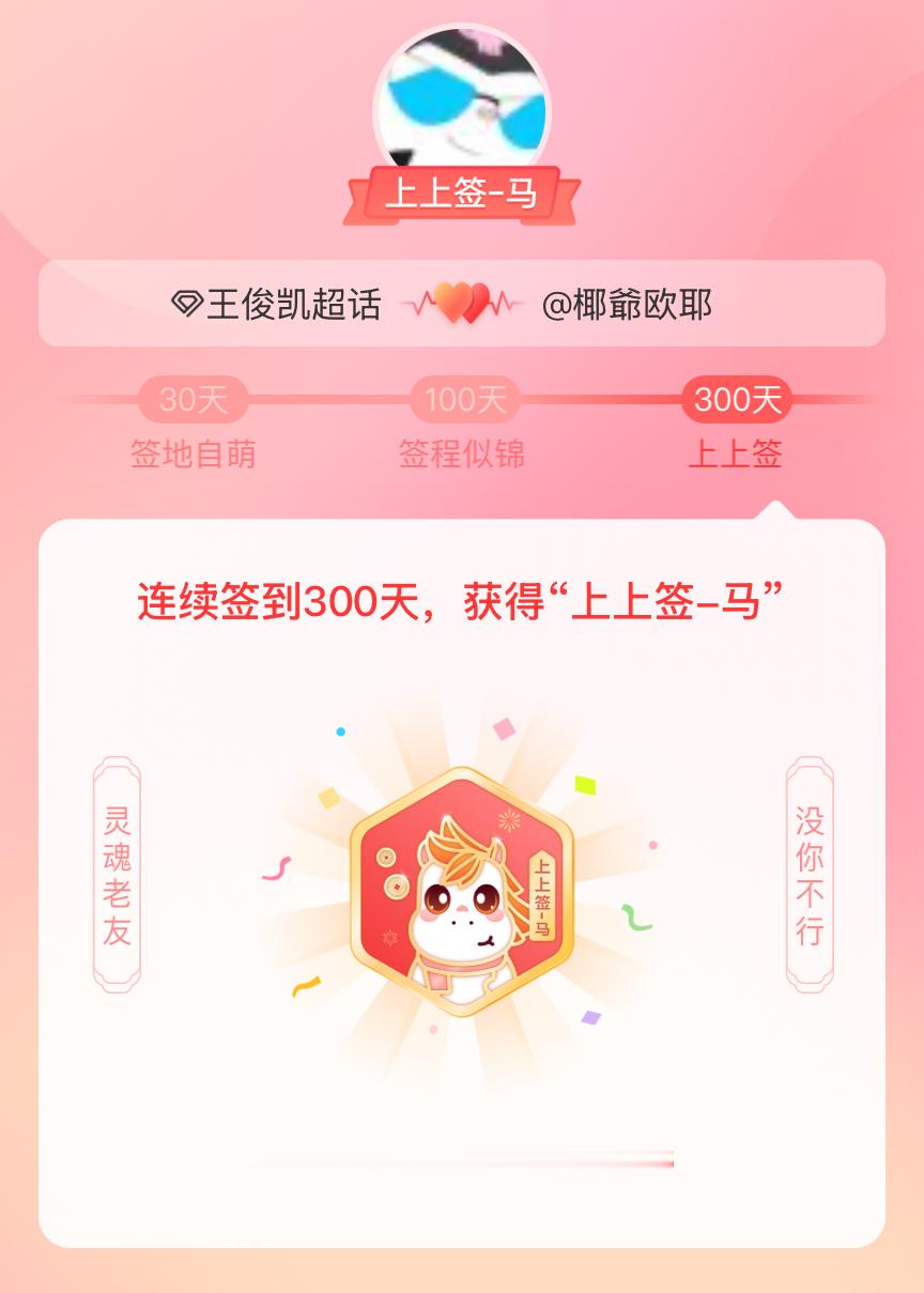 王俊凯我获得了王俊凯的的“上上签马”头衔。以年为单位的热爱，永不停歇