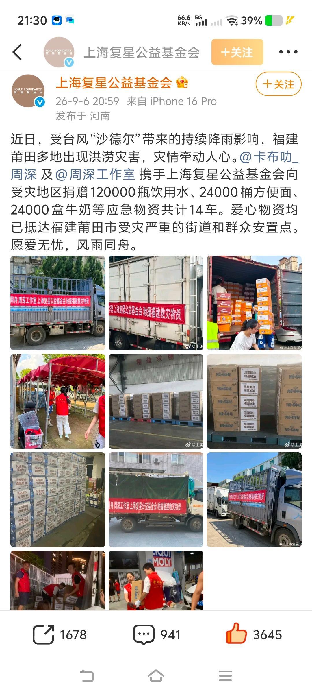 周深[超话]周深捐赠14车物资支援福建[心]周深无数次第一时间支援灾区     
