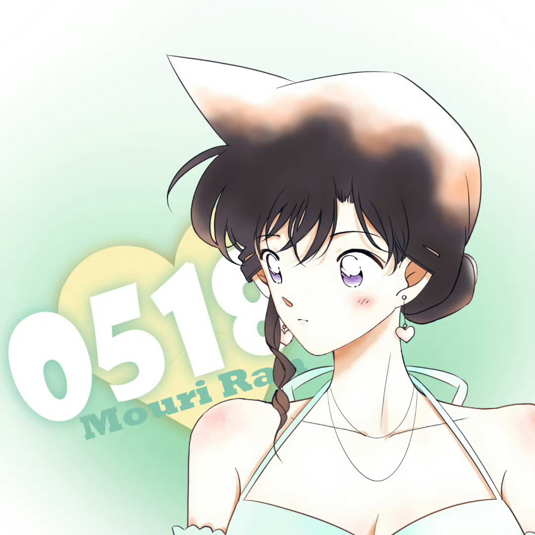 毛利兰[超话]  挑战把23年的小兰重制……毛利兰 ​​​