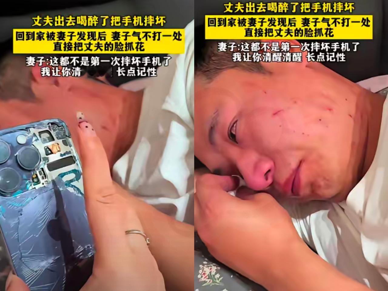 丈夫出去喝醉了，回来手机都给摔坏了。妻子一瞧见，那气“噌”地就上来了，直接把她丈