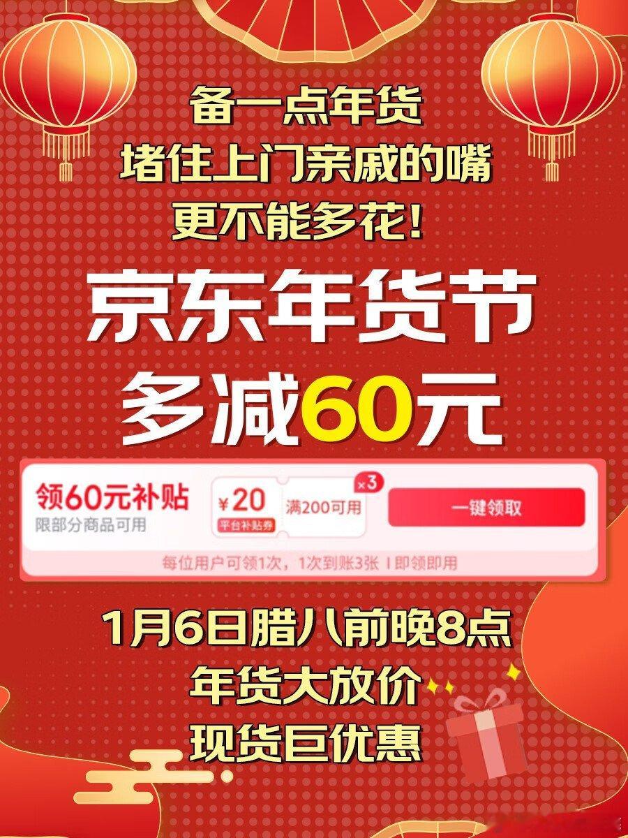 京东买年货多减60元 京东京喜自营，品质厂货实惠到家，想要购买性价比高的好物？来