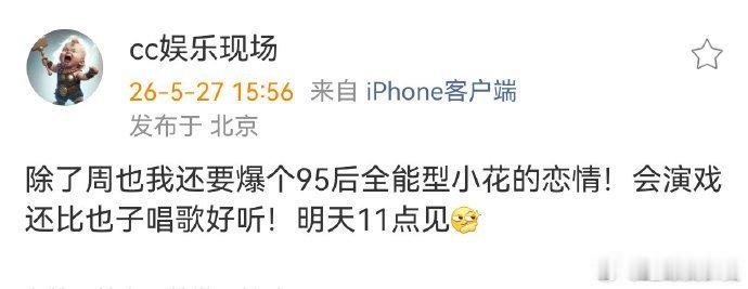 95后全能型小花恋情 顶流瓜早已见怪不怪，反倒是这位低调的95后小花相关动态，格