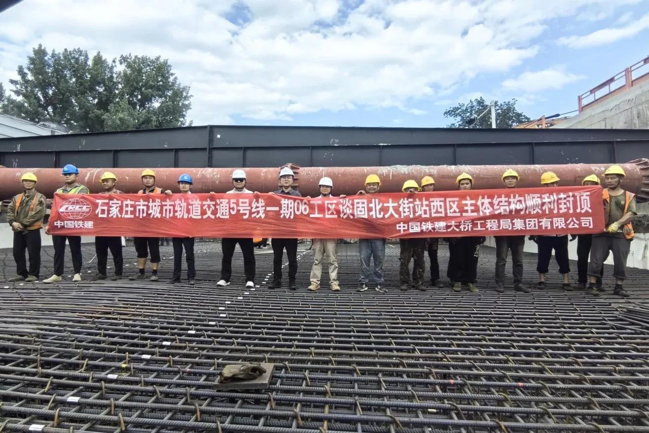交投快讯一
石家庄地铁5号线一期工程谈固北大街站一期主体结构顺利封顶
谈固北大街