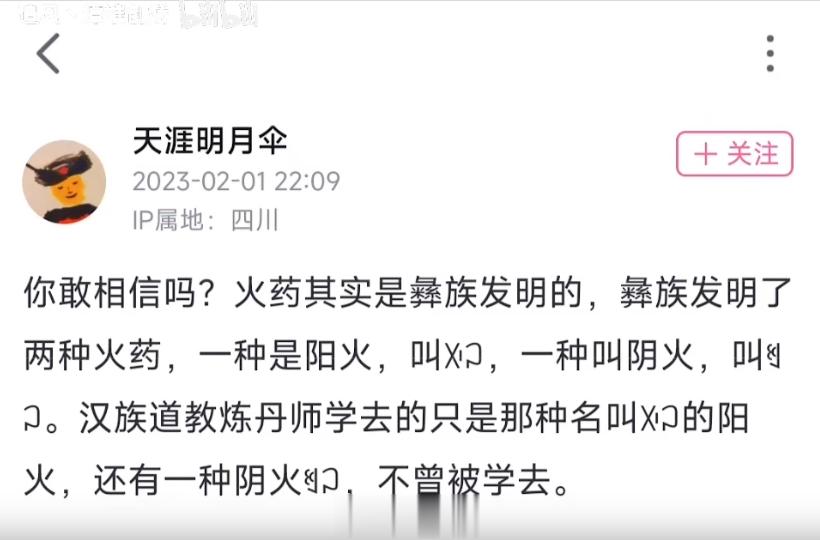 连火药都成了彝族发明的了？还阳火药和阴火药？？我开始也不信，后来一查TM还有论文