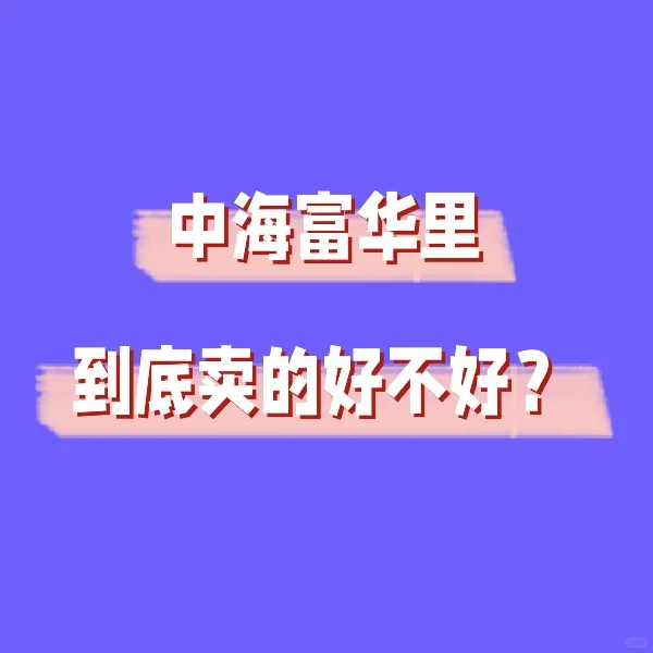 海淀中海富华里到底卖的好不好？