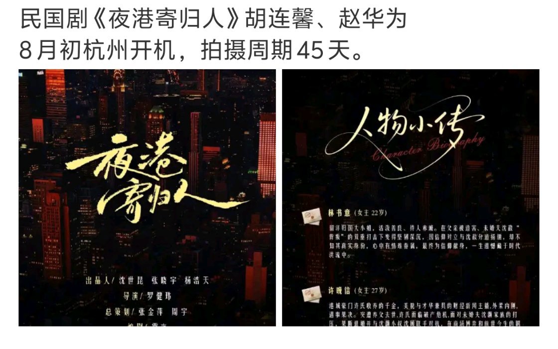 胡连馨、赵华为《夜港寄归人》拍摄周期45天，应该拍不了太多集才一个多月~是民国剧