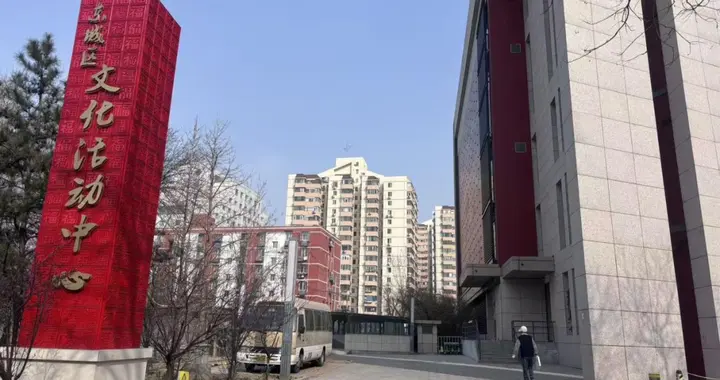 东城区文化活动中心预计上半年逐步开放｜有事儿@新京报