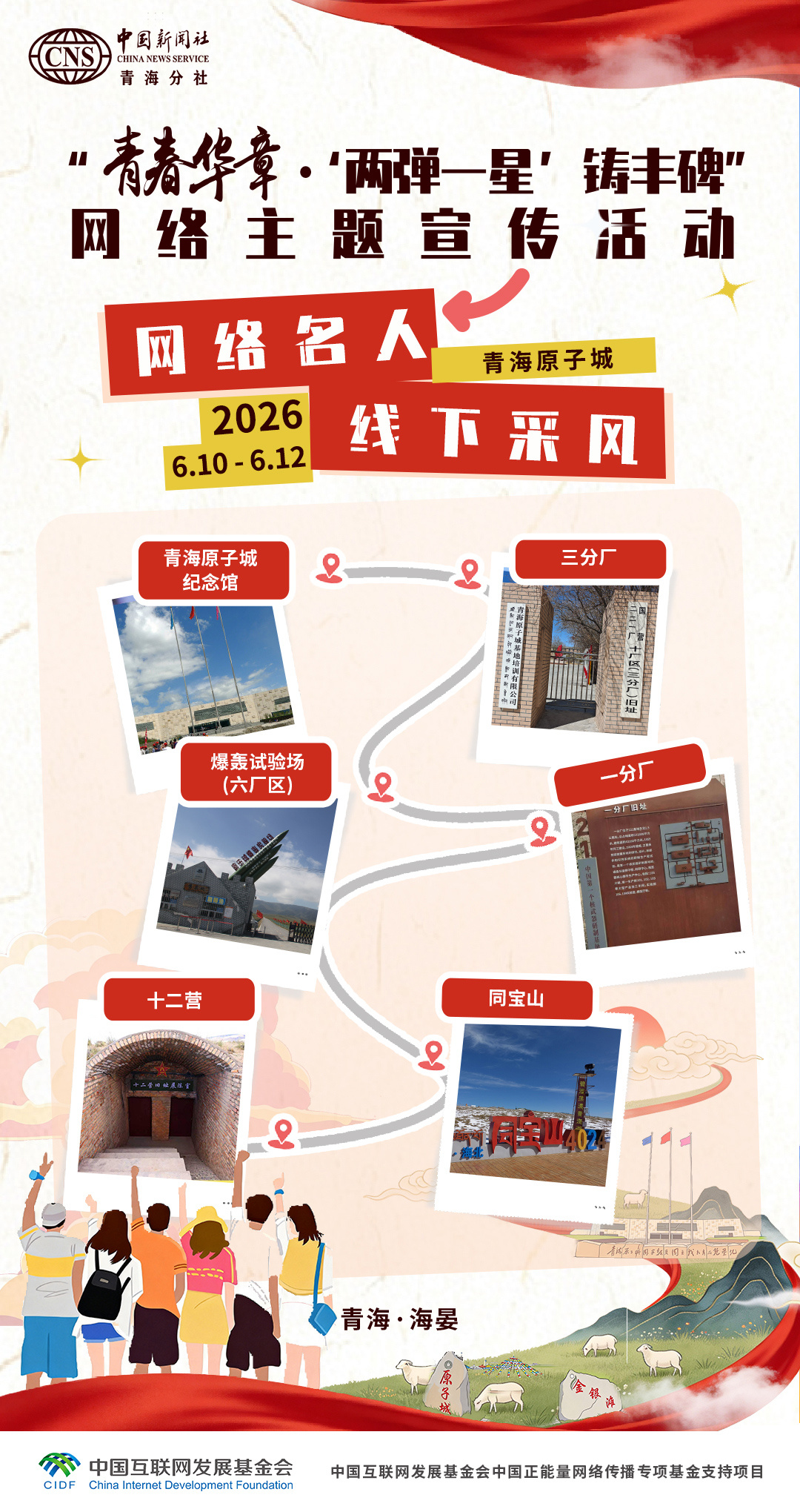 青春华章两弹一星铸丰碑 哨位妹今天从北京出发去青海咯！青春华章向青而行