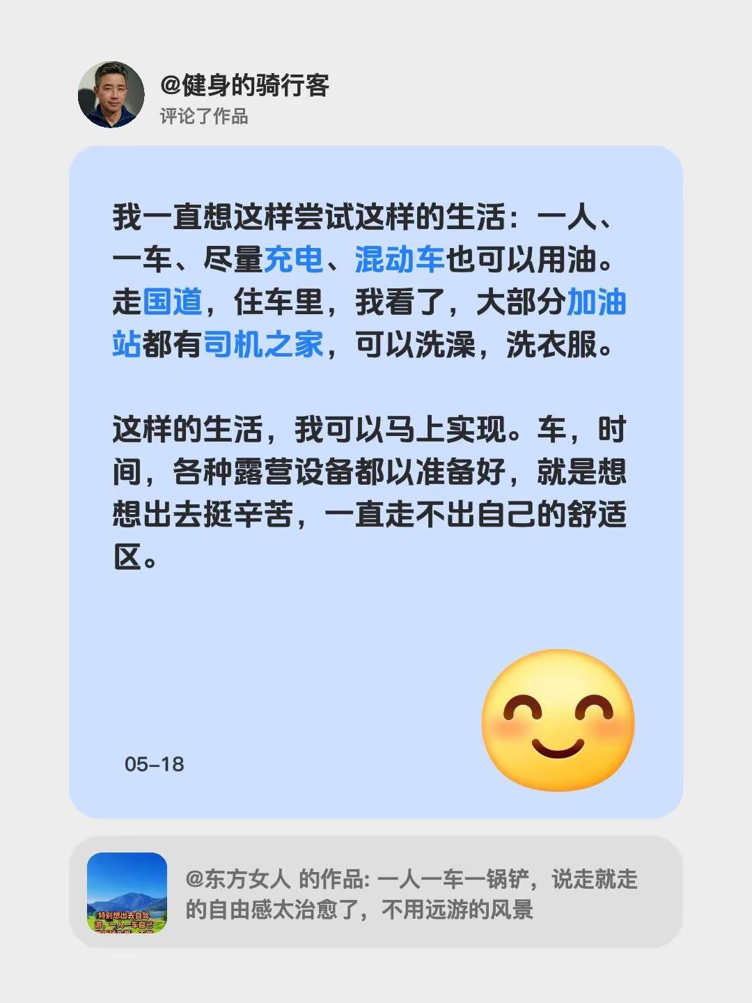 我评论了@东方女人 的作品：我一直想这样尝试这样的生活：一人、一车、尽量充电、混