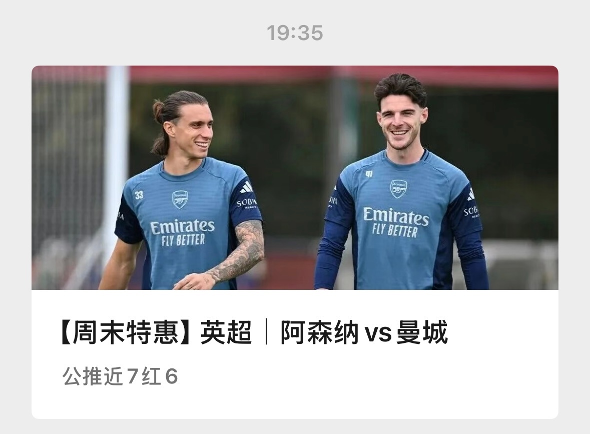 【V+专享】公推近7场6好评。英超+意甲，祝好运。公推赛事：021 阿森纳vs曼