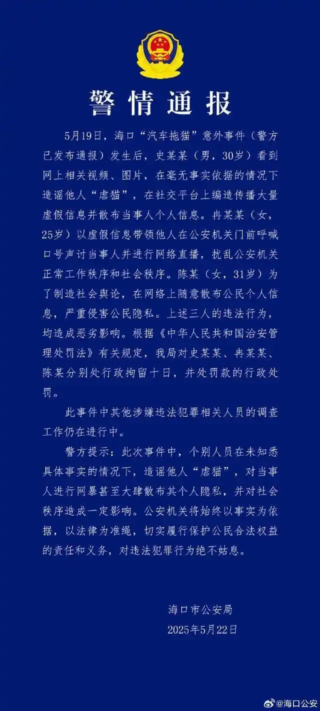 #造谣虐猫网暴他人3人被行拘# 【海口警方通报：“汽车拖猫”意外事件，3人被行拘