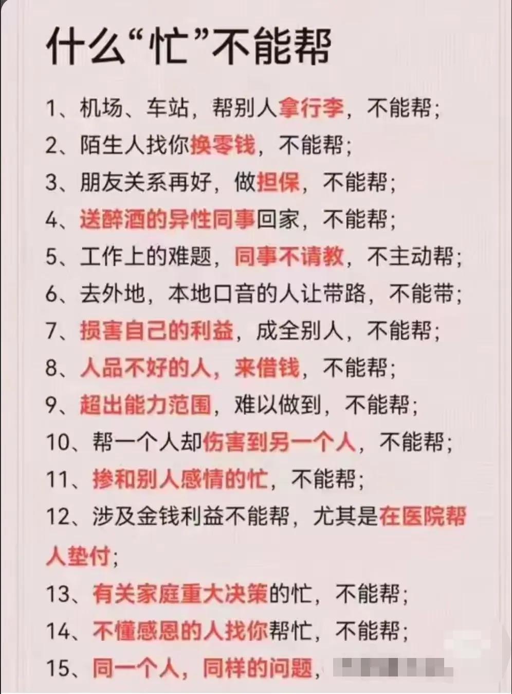 确实，做个热心人没错也是应该的，但是，生活中的有些忙真不能帮，遇到这些请求，我们