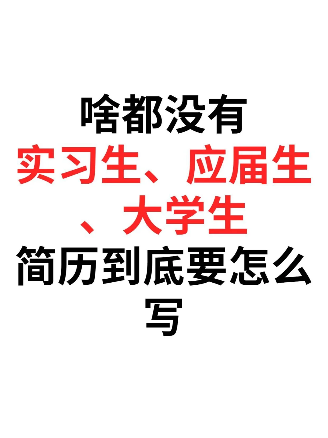 应届三无大学生👧👧满分简历（拿去抄）