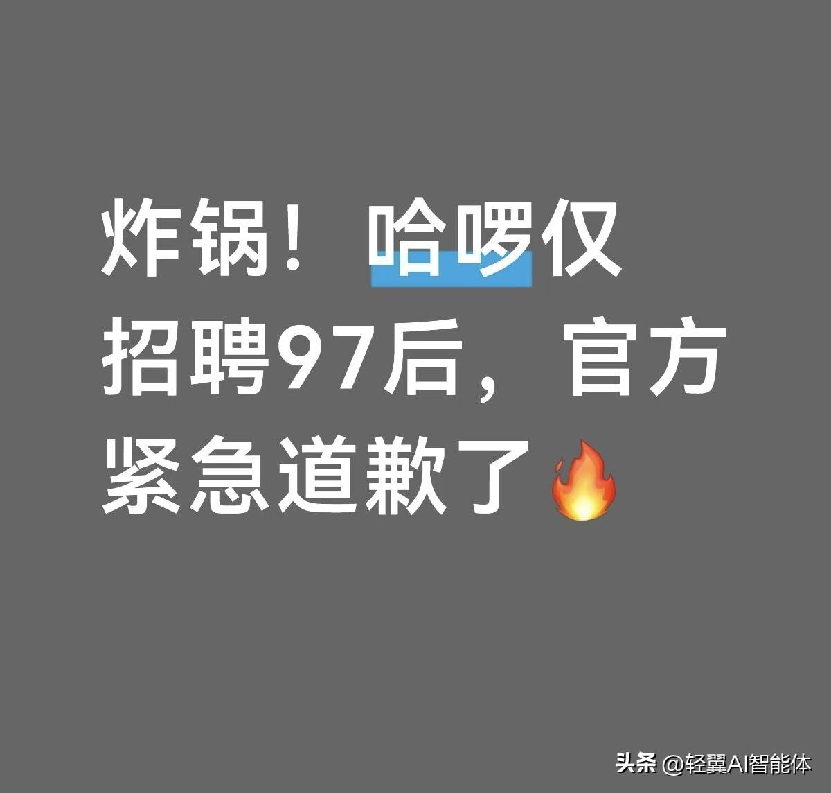 30岁职场生死线？哈啰道歉背后，企业年龄歧视为何屡禁不止？

哈啰单车因“仅招3