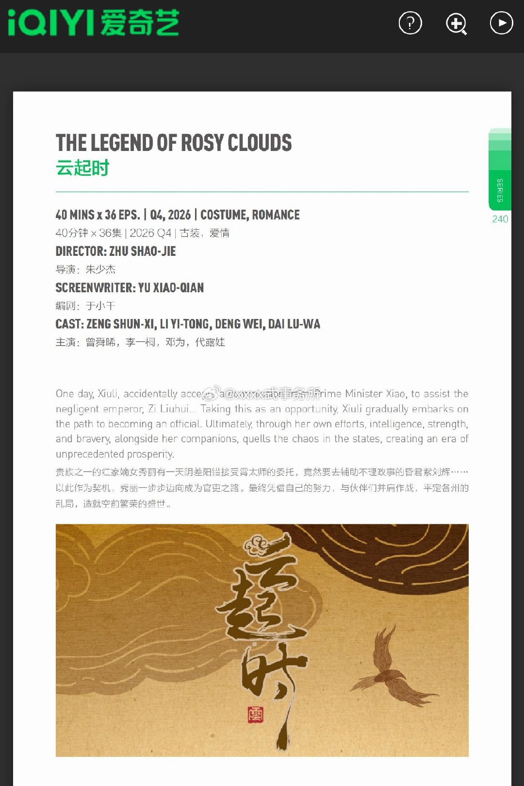 曾舜晞，李一桐，邓为，代露娃主演爱奇艺《云起时》（云秀行）2026Q4播出 