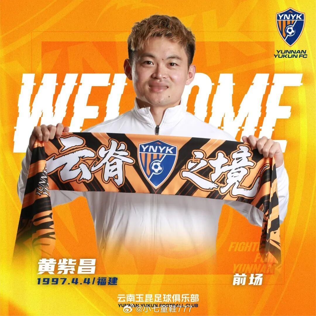 云南玉昆官宣黄紫昌转会加盟黄紫昌，出生于1997年，福建省莆田人，前场球员。先后
