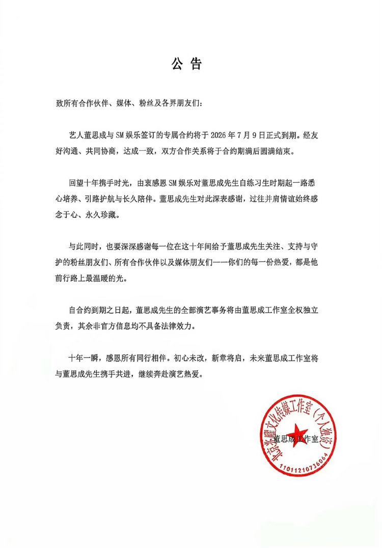 刚刚，董思成工作室发布公告：艺人董思成与SM娱乐签订的专属合约将于2026年7月