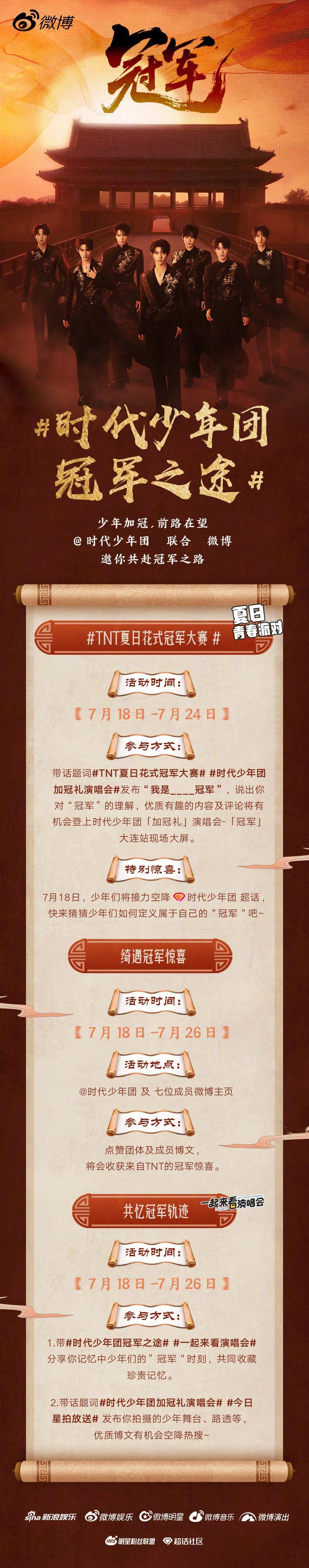 时代少年团冠军之途 少年加冠，邀你同行啦～TNT夏日花式冠军大赛 玩创意、绮遇冠