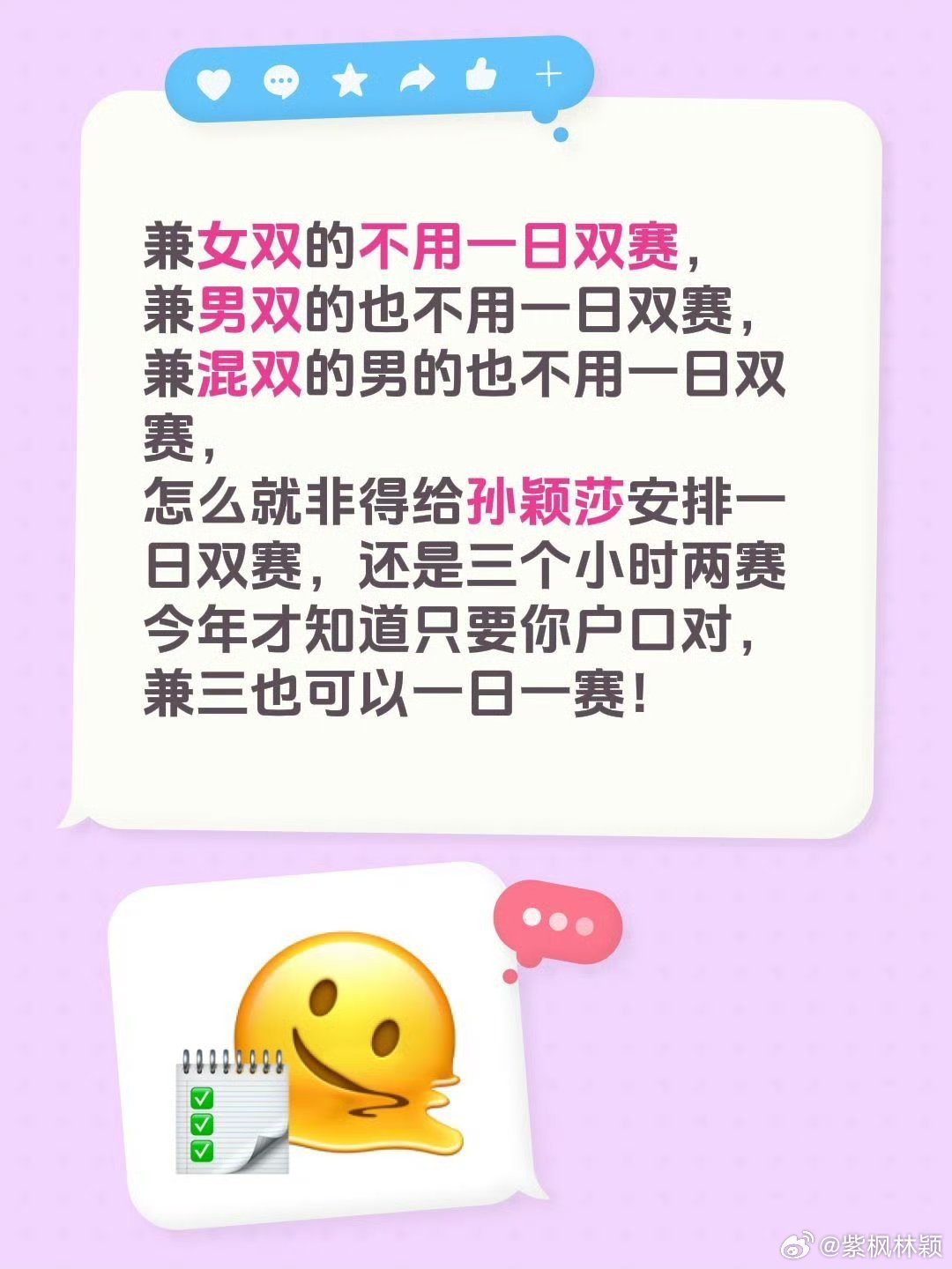 孙颖莎 一日双赛竞技体育公平何在
