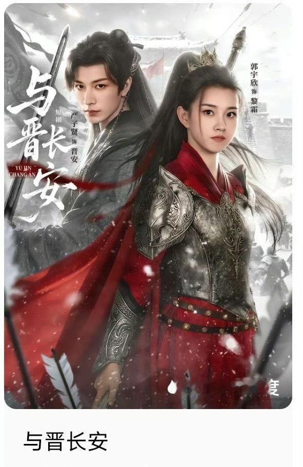 郭宇欣 严子贤《与晋长安》首日热度6016郭宇欣扛剧能力毋庸置疑严子贤的演技和吻