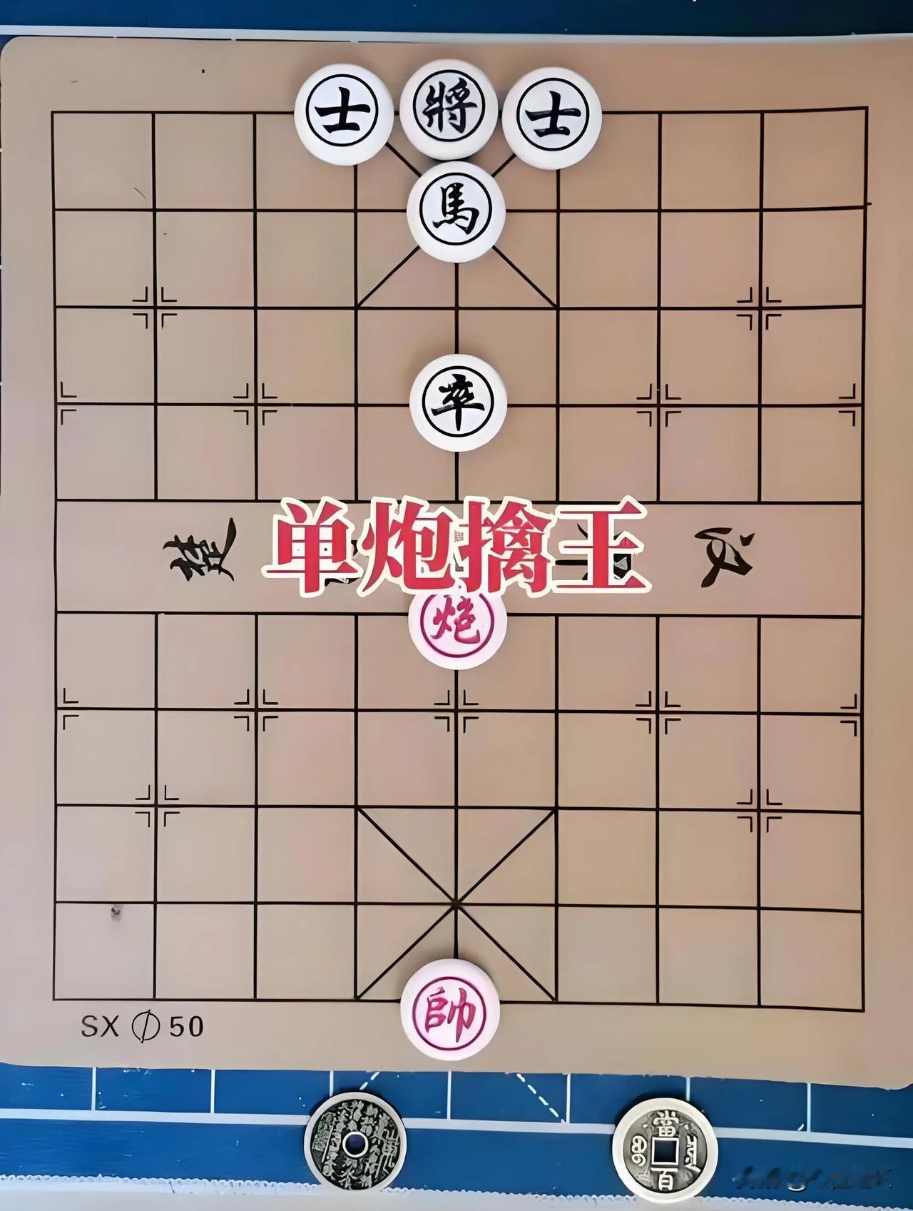 单炮擒王？
怎么擒？
百思不得其解
请高手指点！！
象棋残局棋谱 棋类残局