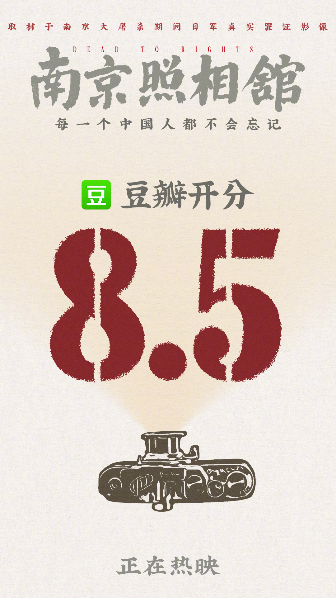 电影南京照相馆豆瓣开分8.5 《南京照相馆》豆瓣开分8.5，今日正式上映。南京照