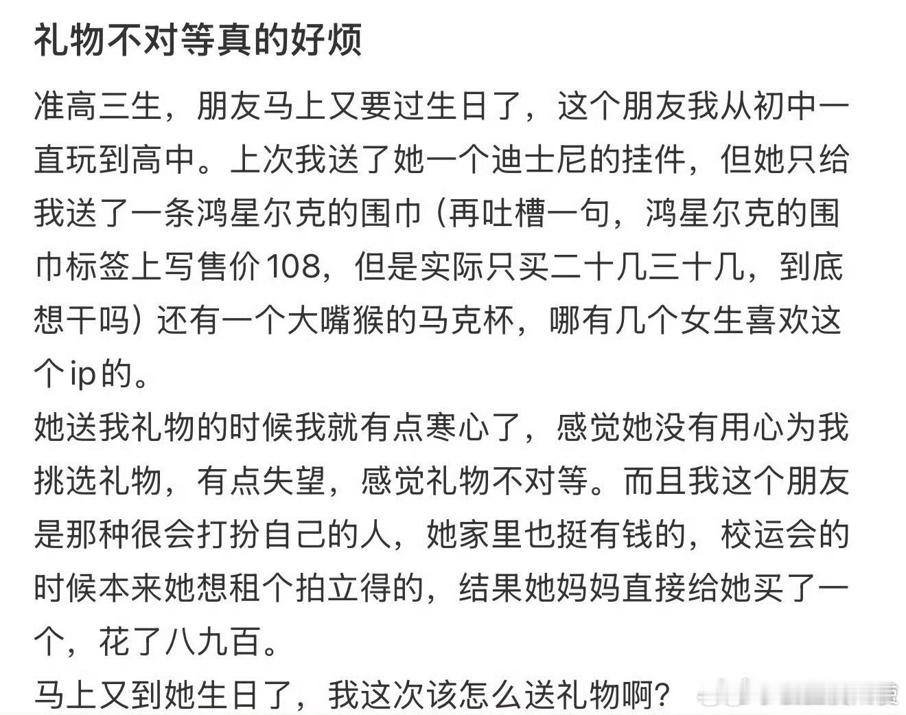 礼物不对等真的好烦 ​​​