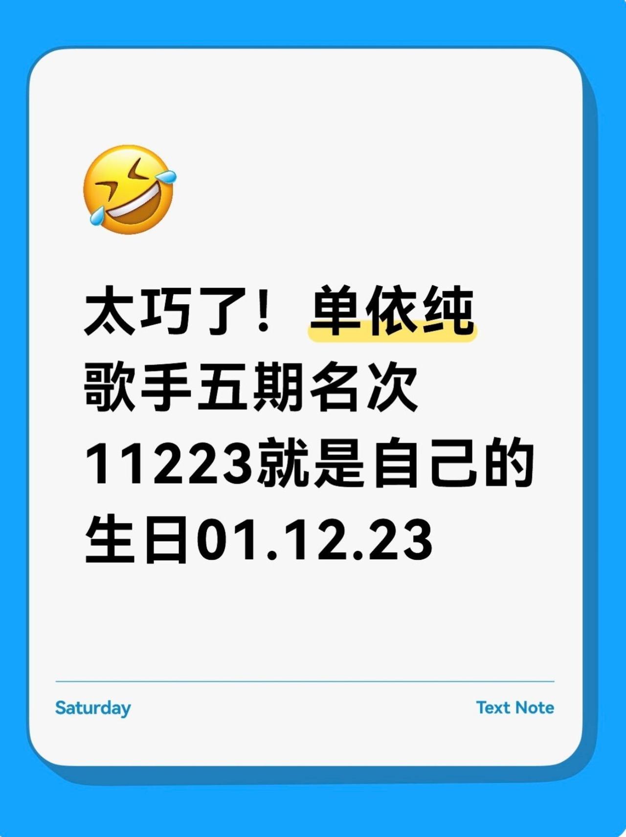 太巧了，单依纯歌手五期名次111223就是自己的生日011223