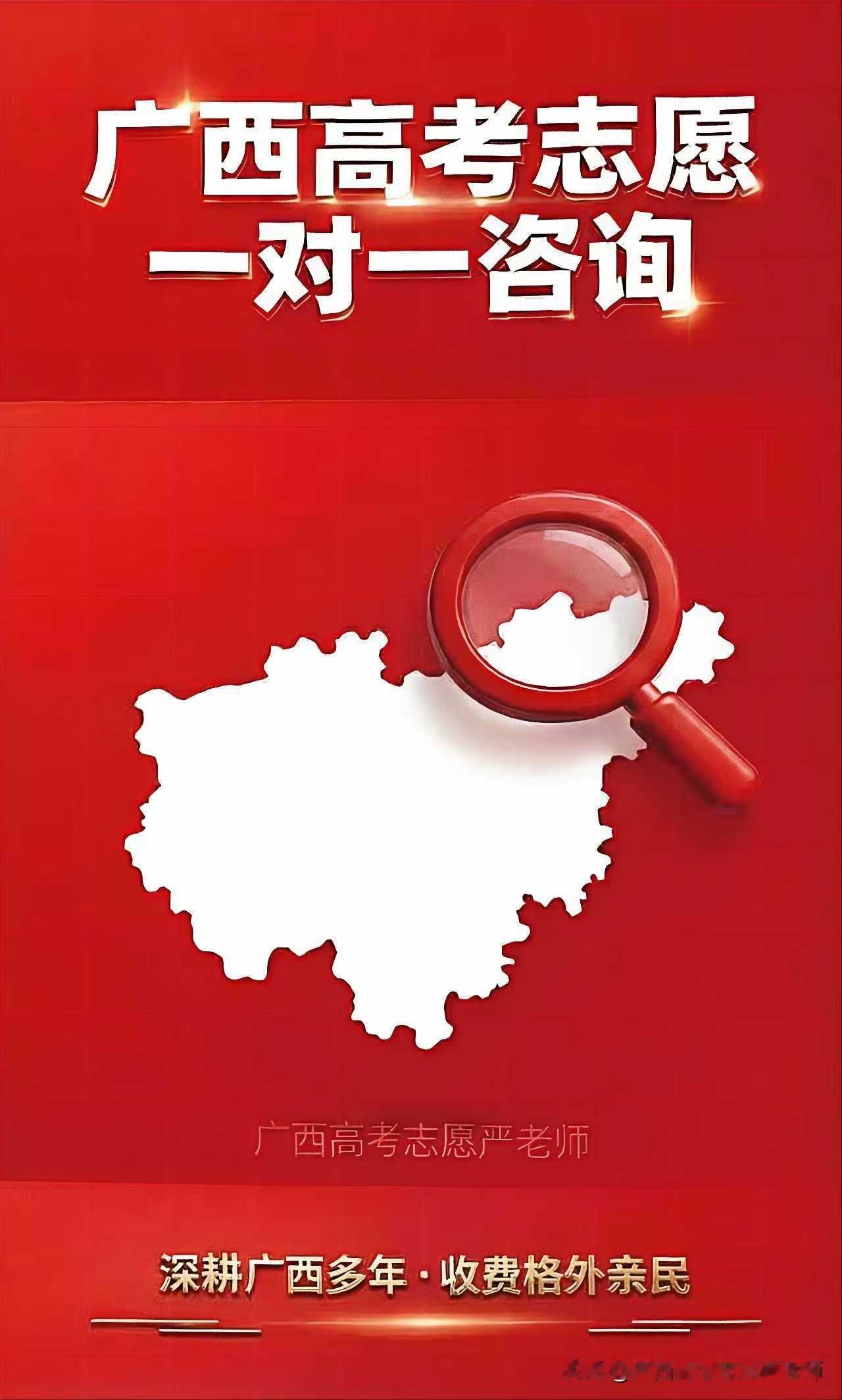 致广西高考家长：

      我是广西严老师，专注广西高考志愿填报一对一指导。
