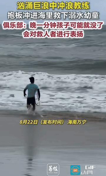 滔天巨浪中抱板救人！”2026年8月21日，海南万宁石梅湾风急浪高，一名幼童不慎