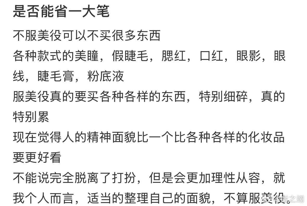 追求美的朋友更应支持不化妆自由。 