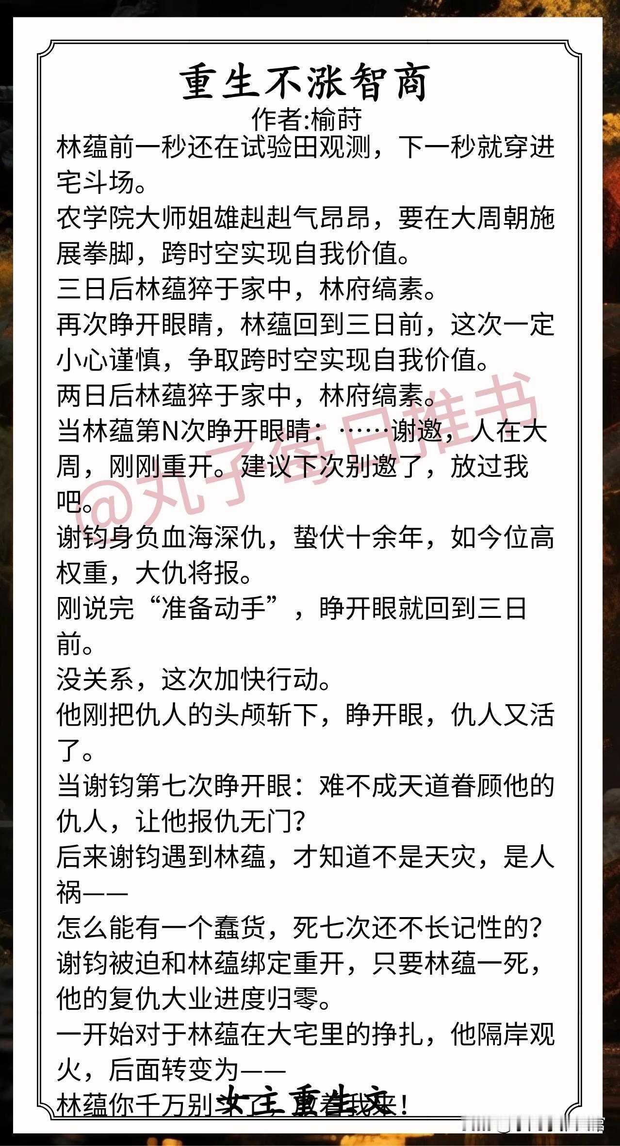 [彩虹]女主重生文合集[送自己一朵花]
1.《重生不涨智商》作者:榆莳（农学院师