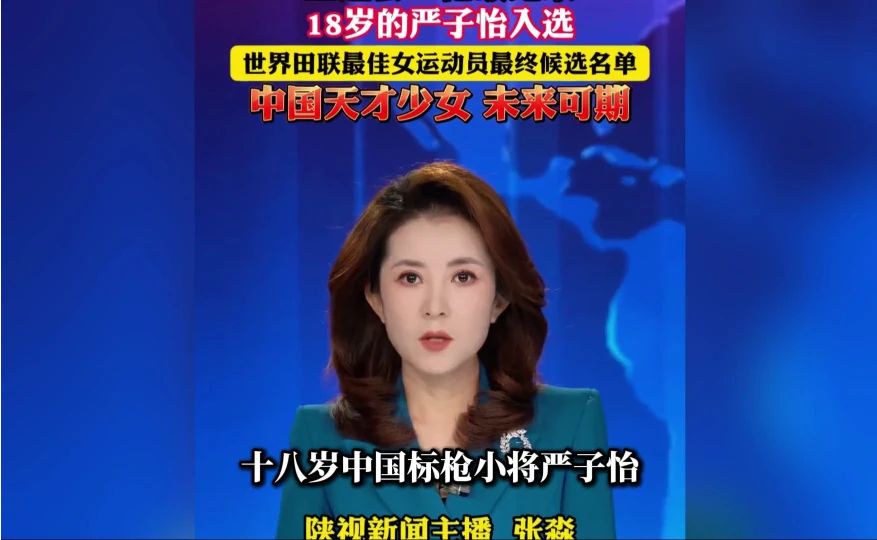 世界田联年度最佳候选公布！18岁新星严子怡入围，PK9大巨星